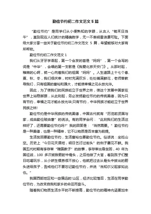 勤俭节约初二作文范文5篇