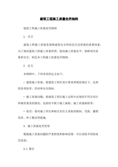建筑工程施工质量处罚细则-无删减范文
