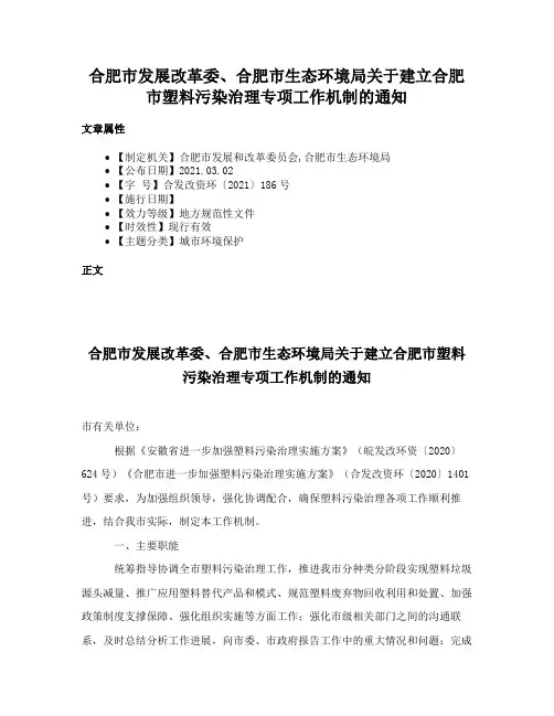 合肥市发展改革委、合肥市生态环境局关于建立合肥市塑料污染治理专项工作机制的通知
