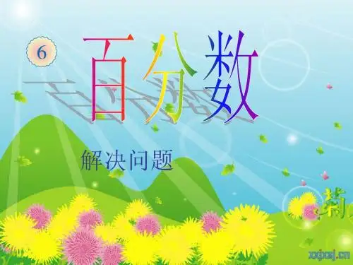 新人教版百分数解决问题例5