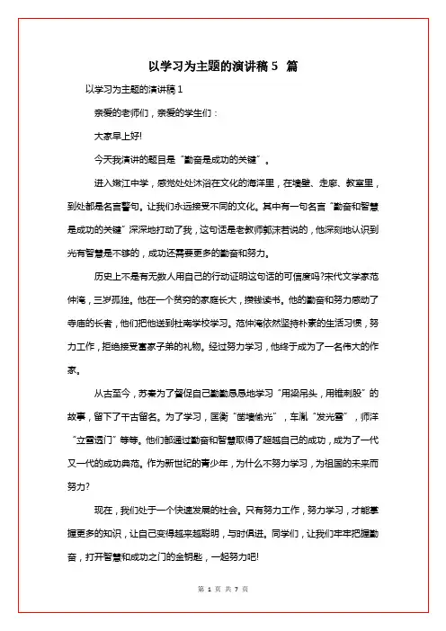 以学习为主题的演讲稿5篇
