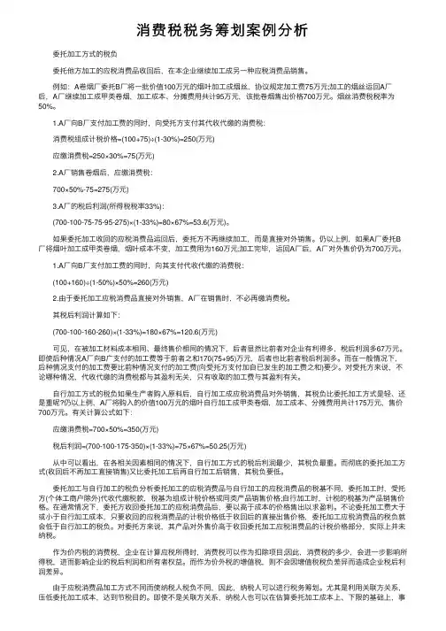 消费税税务筹划案例分析