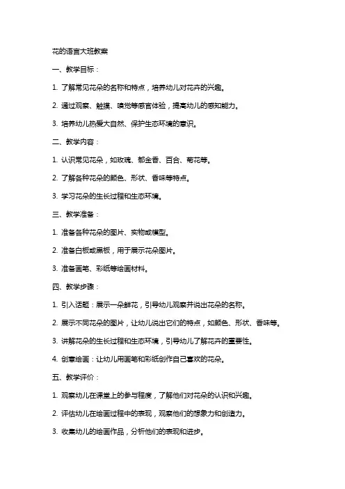 花的语言大班教案