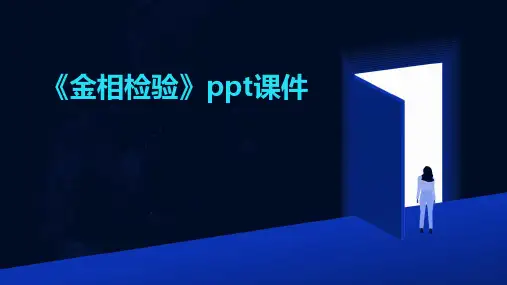 《金相检验》课件
