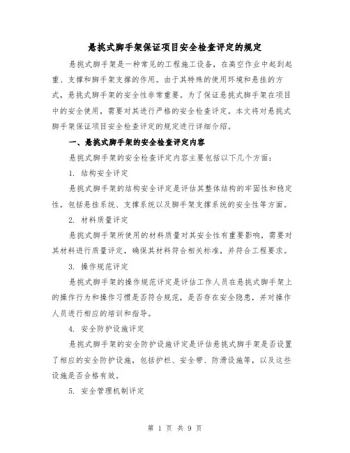 悬挑式脚手架保证项目安全检查评定的规定(3篇)
