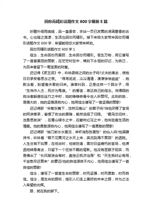 因你而精彩话题作文600字最新5篇