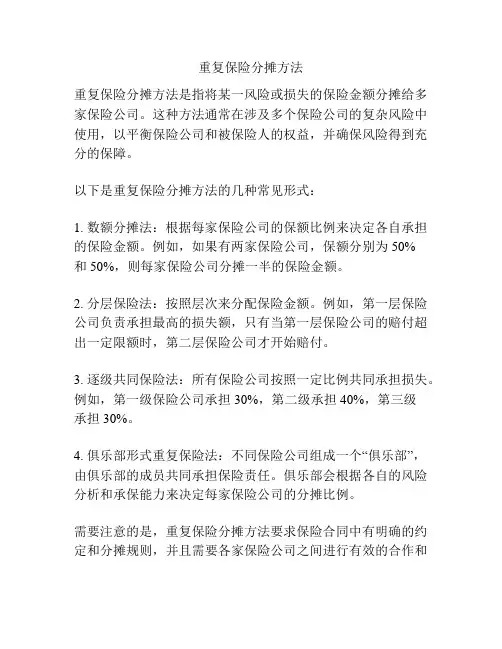 重复保险分摊方法
