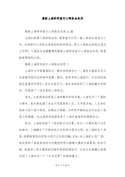 最新上海研学旅行心得体会实用