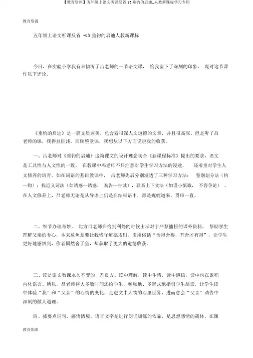 【教育资料】五年级上语文听课反思13钓鱼的启示_人教新课标学习专用