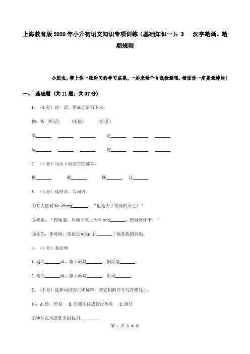 上海教育版2020年小升初语文知识专项训练(基础知识一)：3   汉字笔画、笔顺规则
