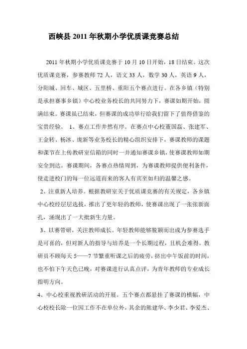 西峡县2011年秋期小学优质课竞赛总结