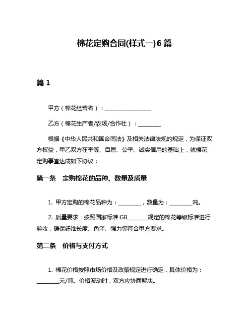 棉花定购合同(样式一)6篇