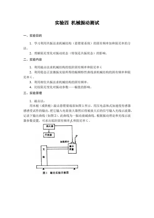 实验四 机械振动测试