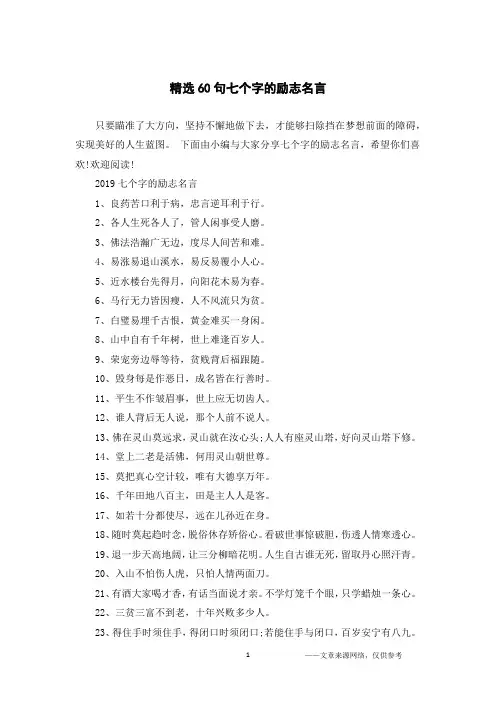 精选60句七个字的励志名言