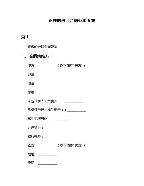 正规的进口合同范本5篇