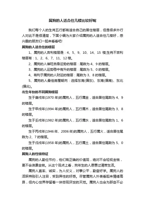 属狗的人适合住几楼比较好呢