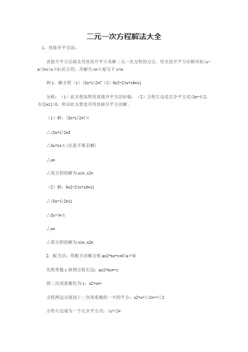 (完整版)二元一次方程解法大全.,推荐文档
