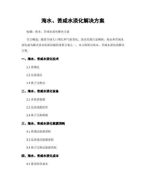 海水、苦咸水淡化解决方案