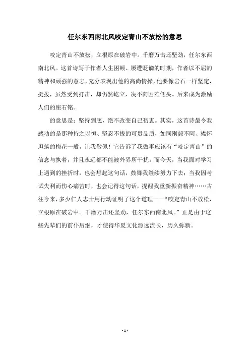 任尔东西南北风咬定青山不放松的意思