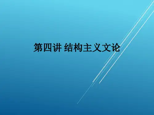 【西方现当代文艺思潮】第四讲 结构主义文论