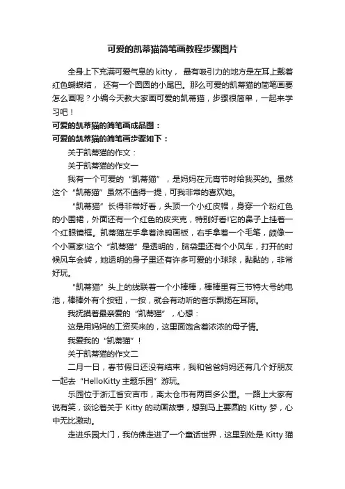 可爱的凯蒂猫简笔画教程步骤图片