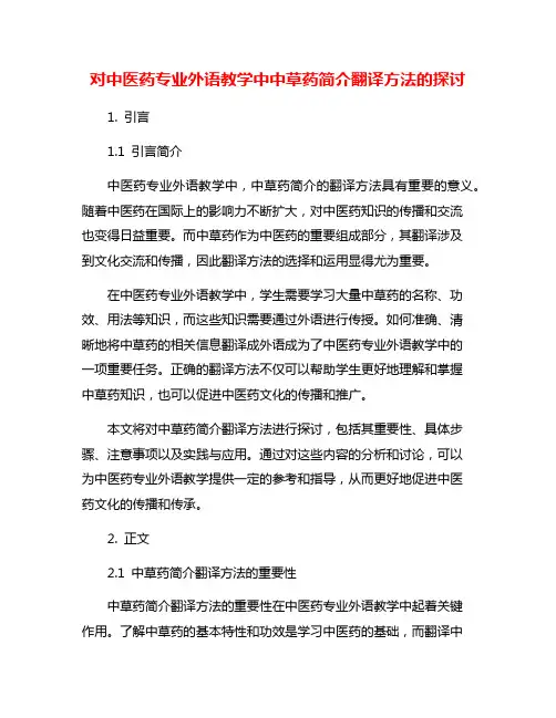 对中医药专业外语教学中中草药简介翻译方法的探讨