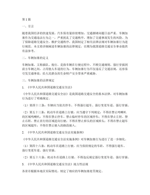 车辆加塞的法律规定(3篇)