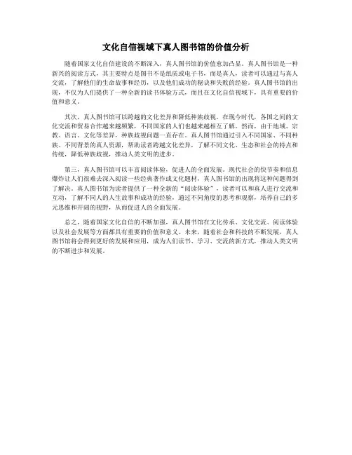 文化自信视域下真人图书馆的价值分析