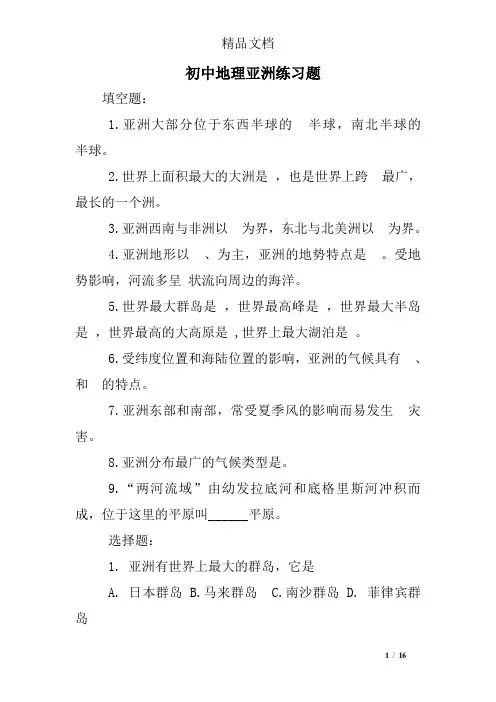 (完整版)初中地理亚洲练习题