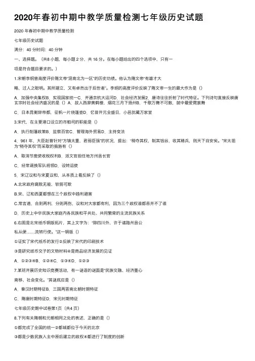 2020年春初中期中教学质量检测七年级历史试题