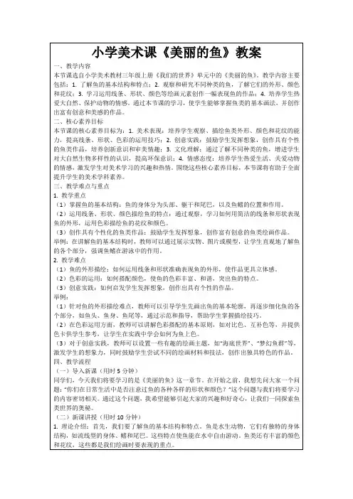 小学美术课《美丽的鱼》教案