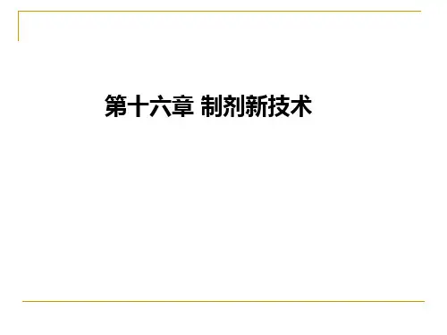 1000152药剂学_药剂学十六章_1002