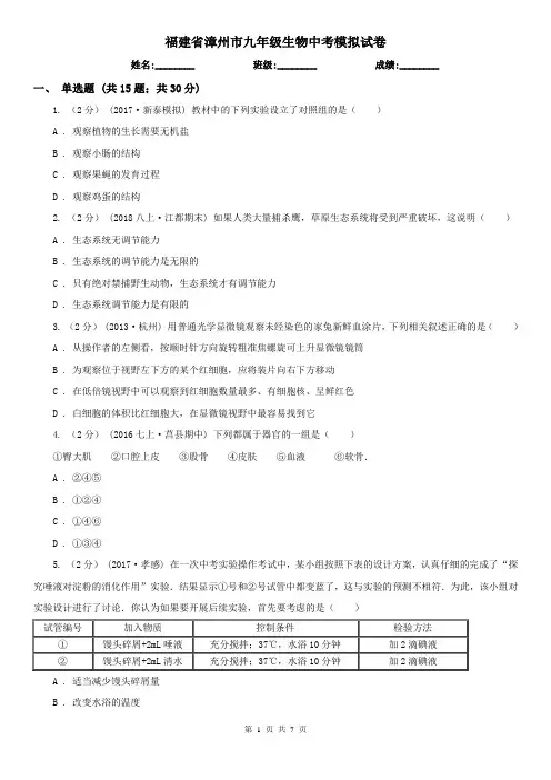 福建省漳州市九年级生物中考模拟试卷