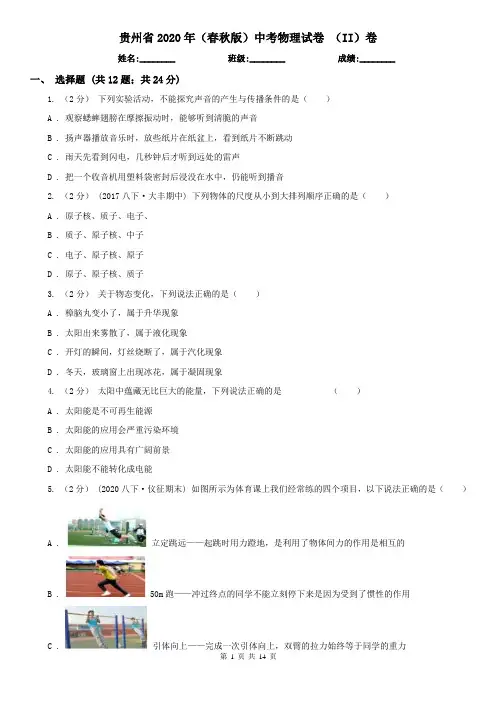 贵州省2020年(春秋版)中考物理试卷 (II)卷