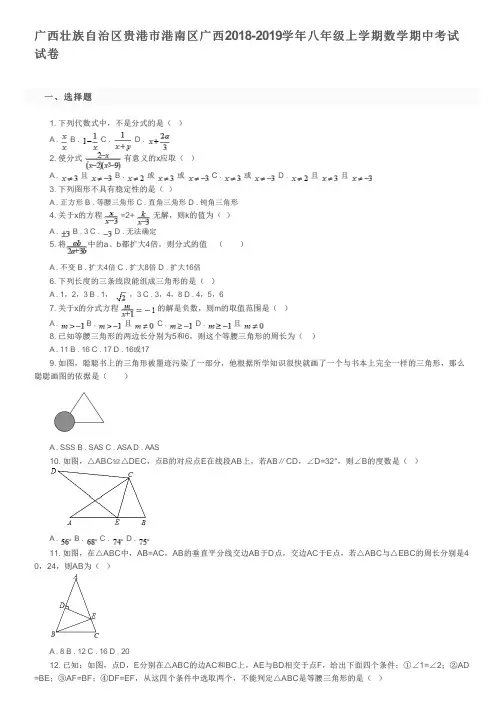 广西壮族自治区贵港市港南区广西2018-2019学年八年级上学期数学期中考试试卷及参考答案