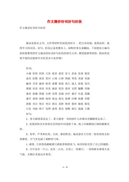 作文摘抄好词好句好段
