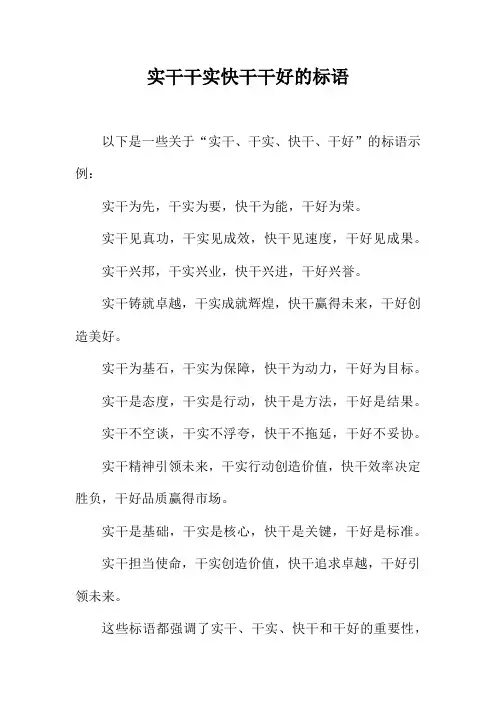 实干干实快干干好的标语