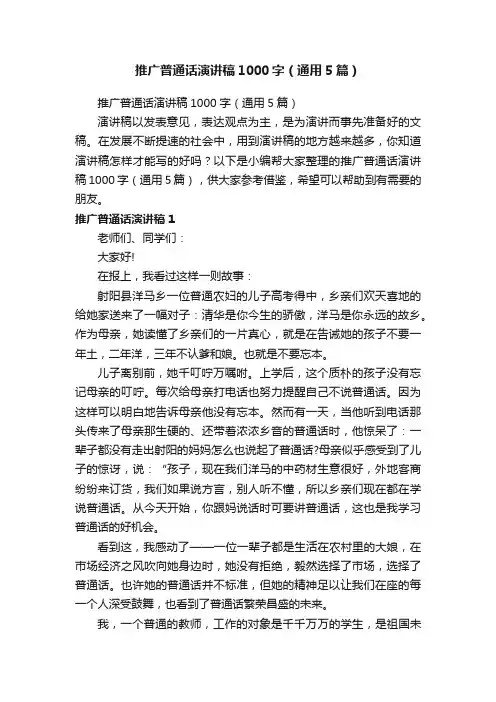 推广普通话演讲稿1000字（通用5篇）