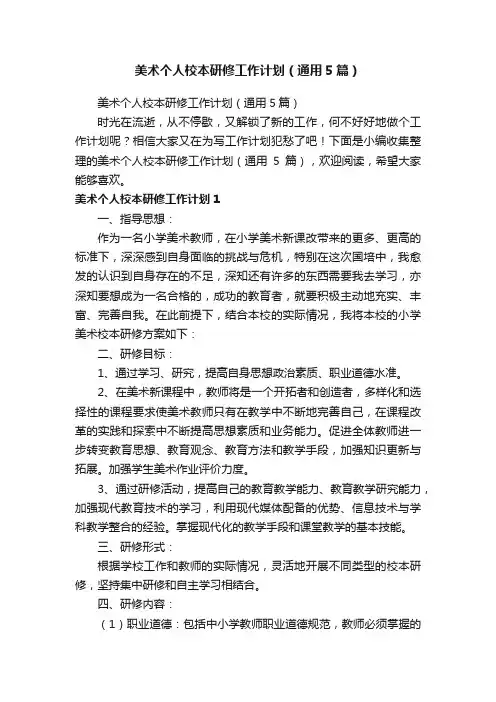 美术个人校本研修工作计划（通用5篇）