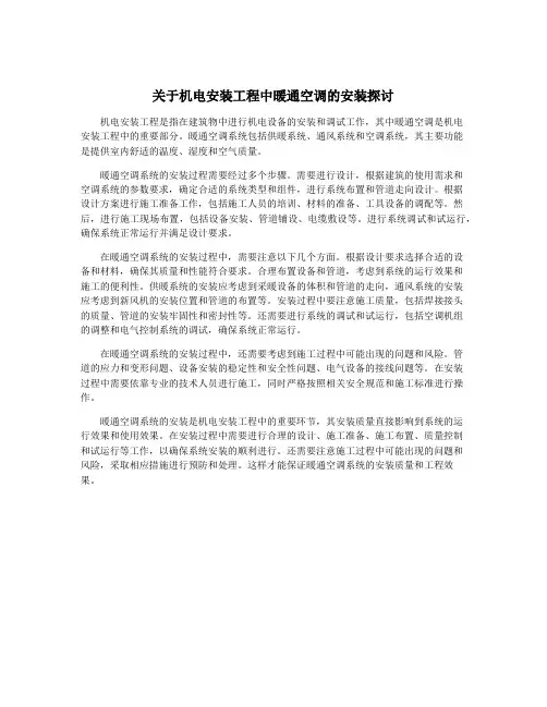 关于机电安装工程中暖通空调的安装探讨