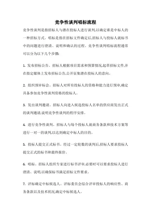 竞争性谈判唱标流程