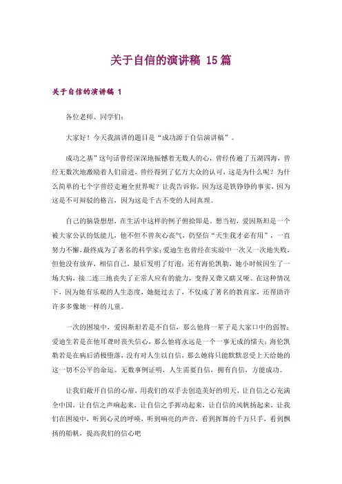 关于自信的演讲稿 15篇
