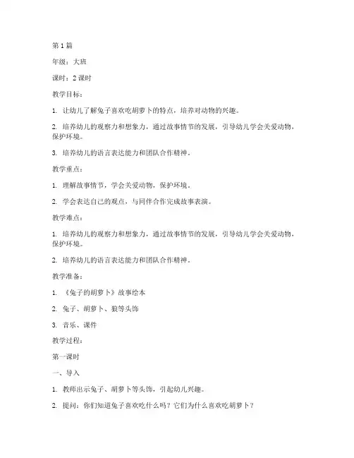 兔子的胡萝卜语言教案(3篇)