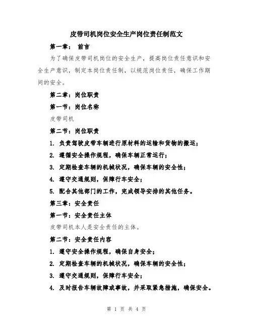 皮带司机岗位安全生产岗位责任制范文