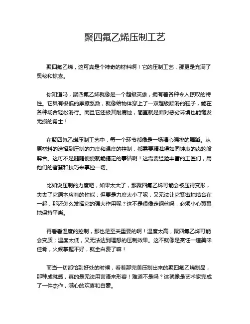 聚四氟乙烯压制工艺