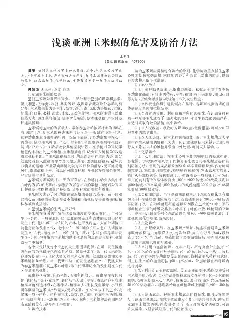 浅谈亚洲玉米螟的危害及防治方法