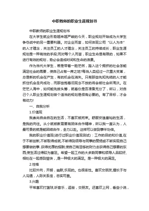 中职教师的职业生涯规划书