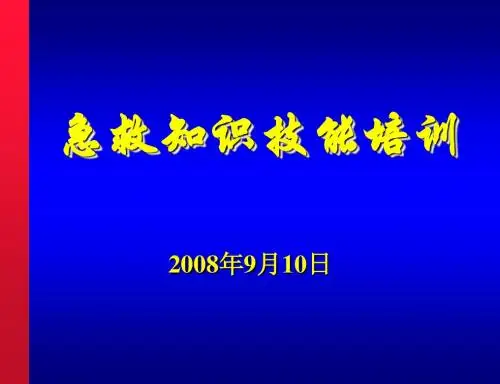 急救知识技能培训教材(PPT 128页)