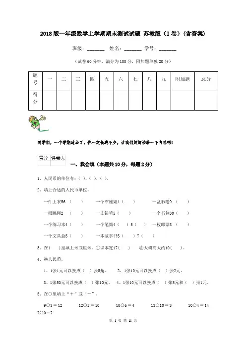 2018版一年级数学上学期期末测试试题 苏教版(I卷)(含答案)