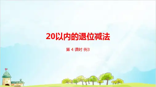 一年级下册数学-第2单元20以内的退位减法第4课时精品PPT人教新课标